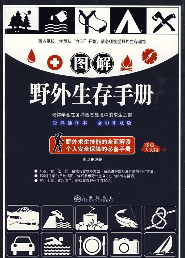 图解野外生存手册