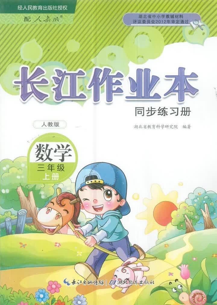 2021版小学三年级上册数学长江作业本·同步练习册/含答案/正版