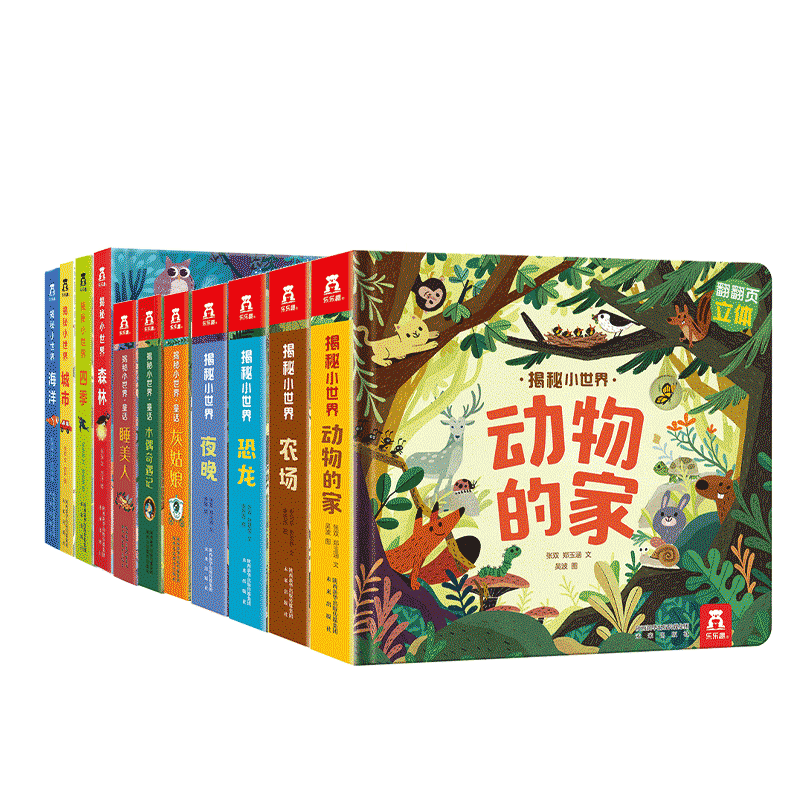 乐乐趣小世界套装11册:值得购买的幼儿启蒙图书