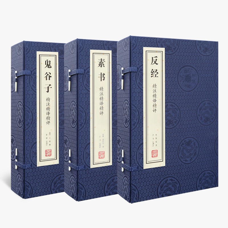 【善品堂藏书】鬼谷子+素书+反经名著完整版无删减国学经典原版原文注释译文名家解读线装3函6册