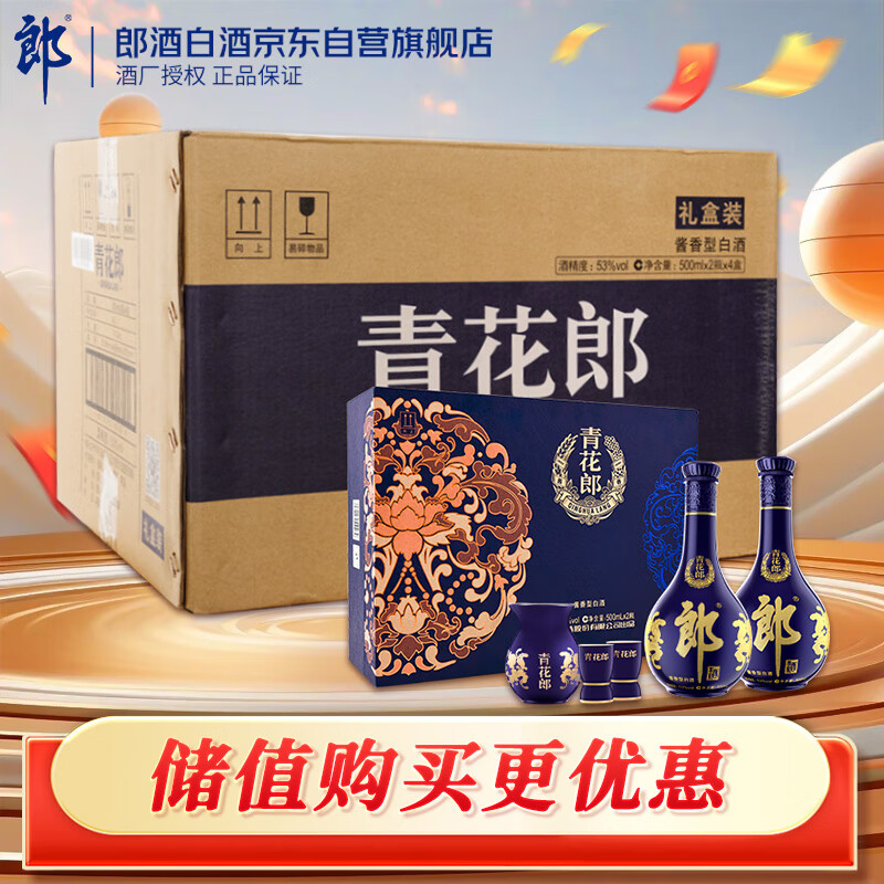 郎酒 青花郎 酱香型 白酒 53度 500ml*2*4瓶 礼盒整箱装【年货礼品】