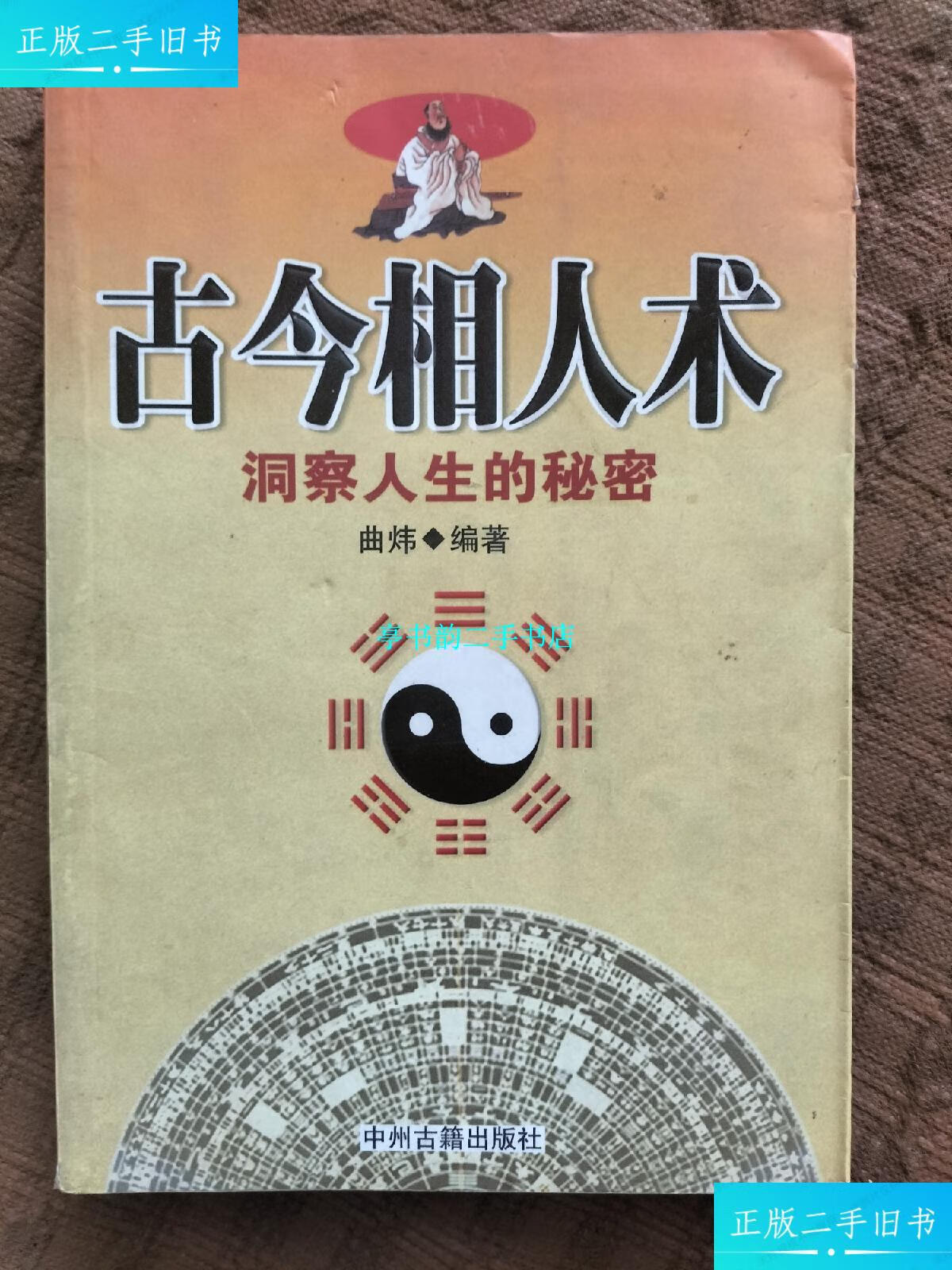 【二手9成新】古今相人术 洞察人生的秘密 /曲炜 中州古籍出版社