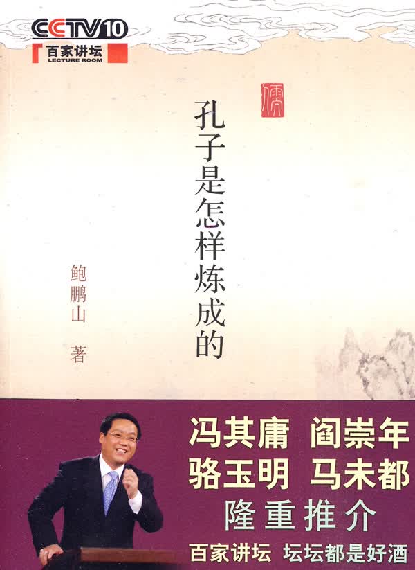 孔子是怎样炼成的(百家讲坛书系) 鲍鹏山