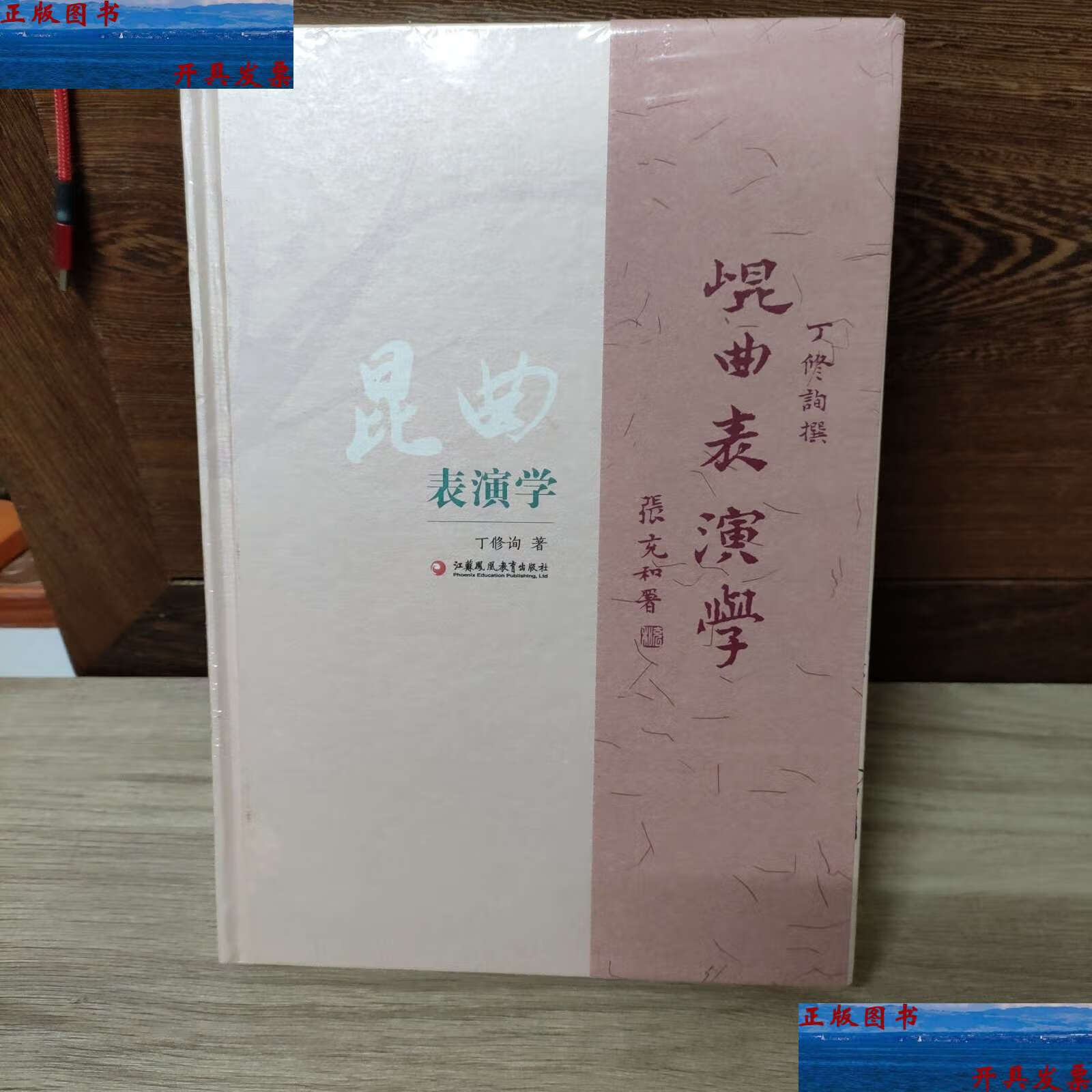 【二手9成新】昆曲表演学 /丁修询 江苏凤凰教育