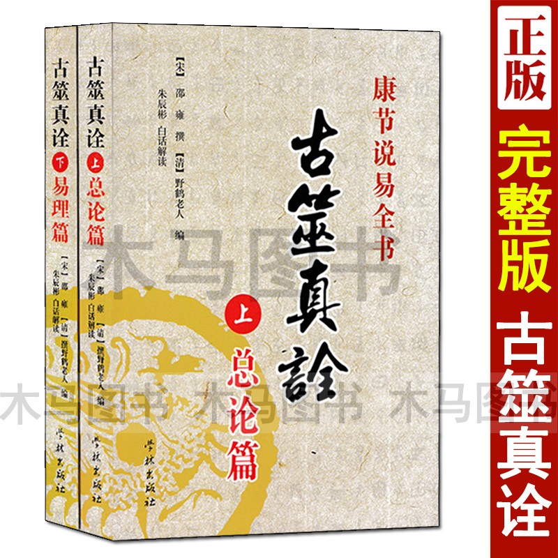 古筮真诠 上下册 总论篇+易理篇 邵康节说易全书邵雍著朱辰彬白话解读野鹤老人增删卜易梅花易数六爻入门