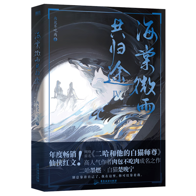 【新华书店旗舰店官网】正版包邮 海棠微雨共归途.4 肉包不吃肉 磨铁怎么样,好用不?