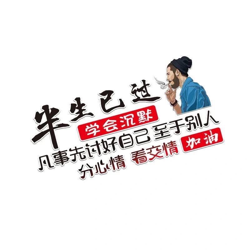 半生已过学会沉默创意文字汽车贴纸车身装饰划痕个性天窗车尾贴画