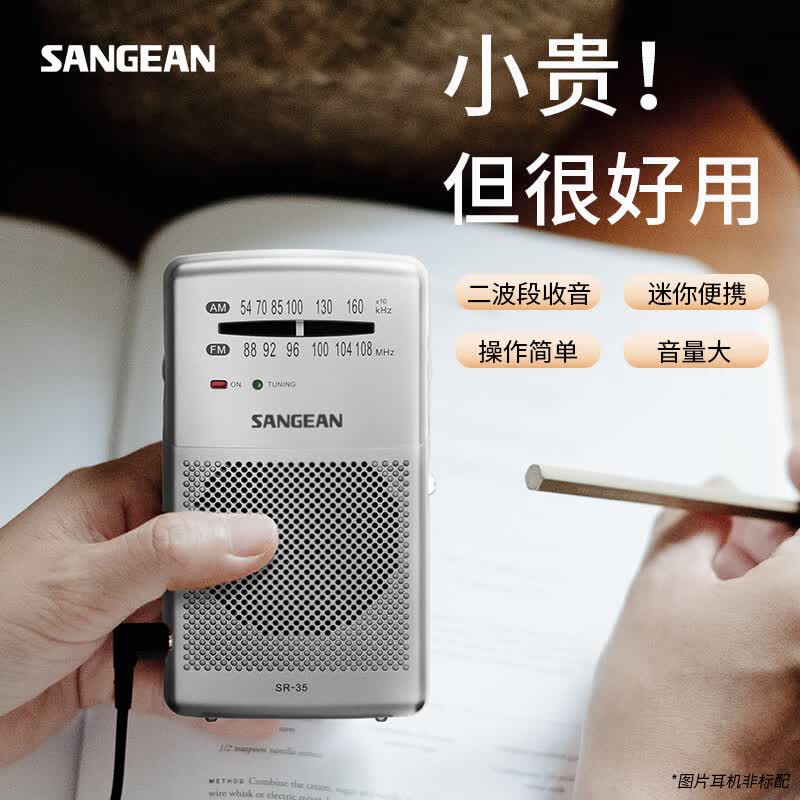 山进（SANGEAN） SR-35收音机老人专用小型迷你便携式二波段半导体广播信号强大音量FM调频属于什么档次？
