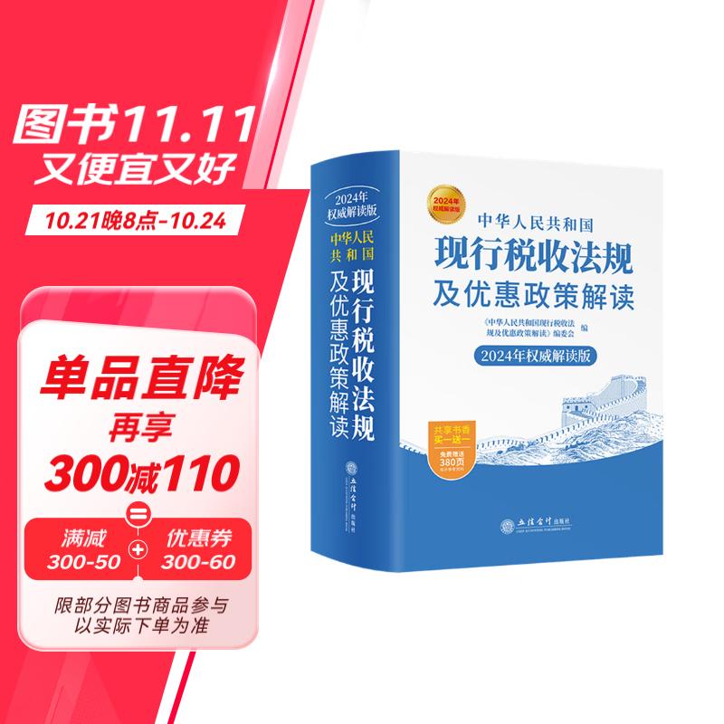 中华人民共和国现行税收法规及优惠政策解读（2024年权威解读版 ）