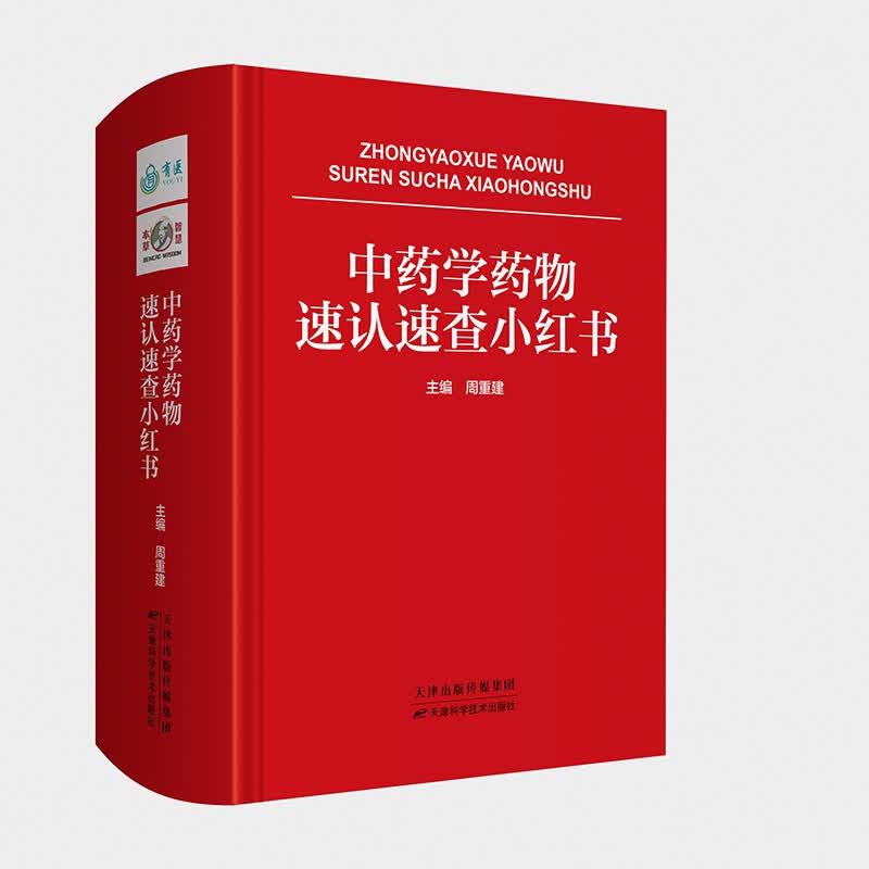 正版现货 中药学药物速认速查小红书 周重建主编 天津科学技术出版社9787557694685