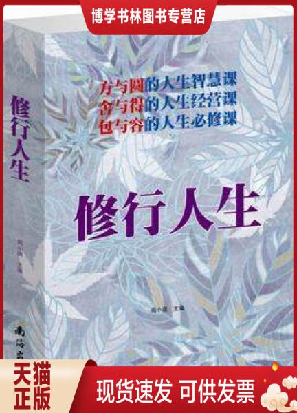 正版现货修行人生