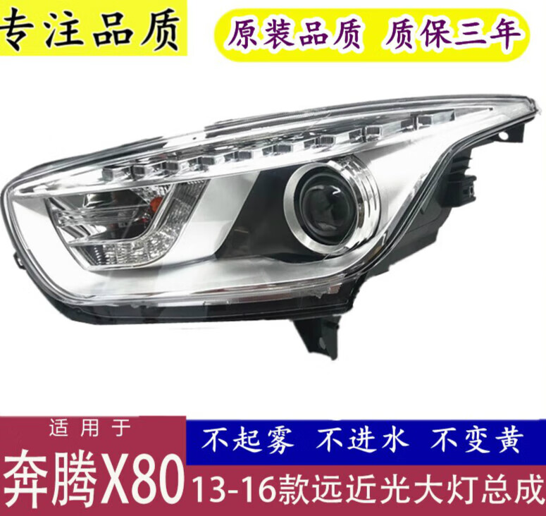 唐杉(tangshan)适用于13141516款一汽奔腾x80大灯总成照明灯前照灯