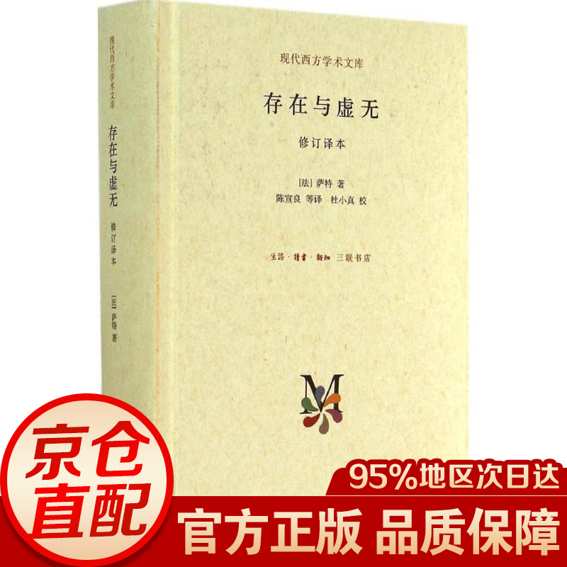 存在与虚无 萨特 生活.读书.新知三联书店