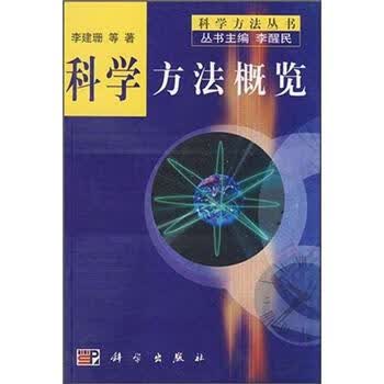 【正版】科学方法概览