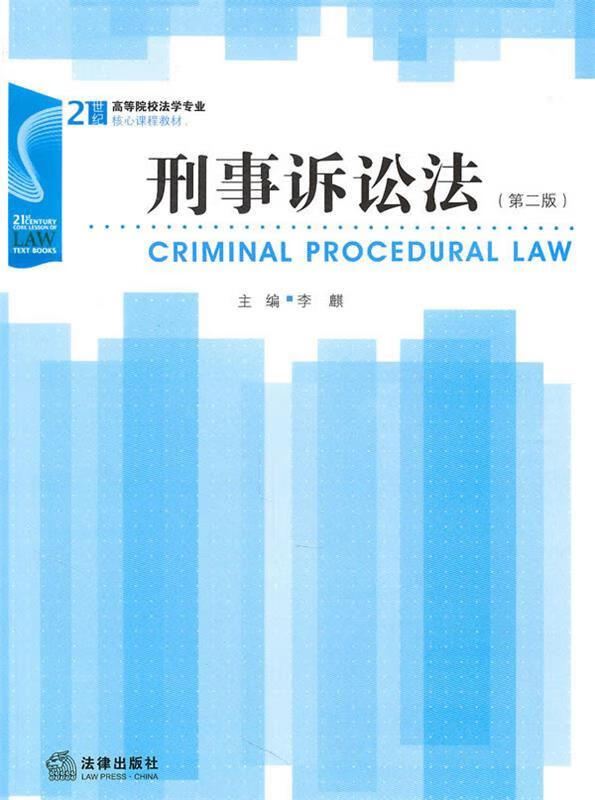 刑事诉讼法 李麒主编【正版】