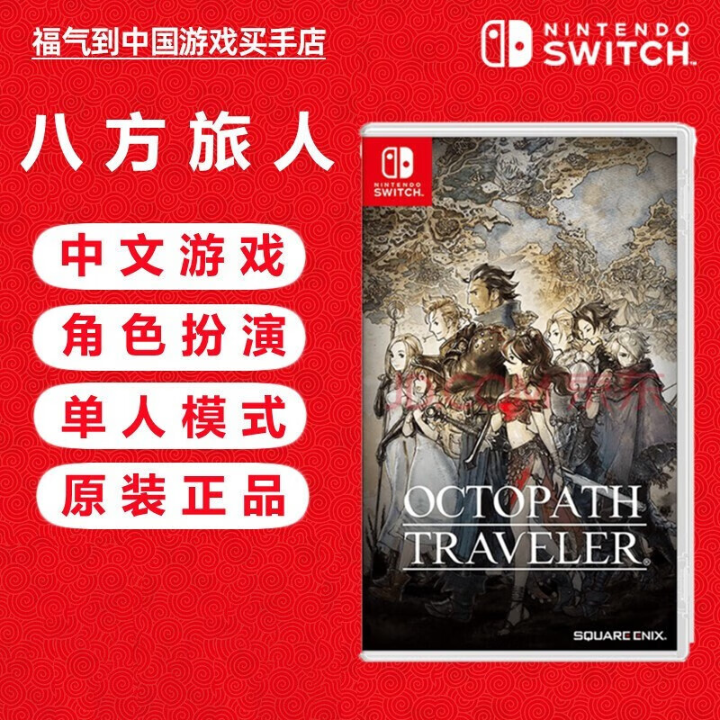 任天堂Switch游戏卡带海外版主机通用版Switch游戏卡八方旅人八途旅人中文