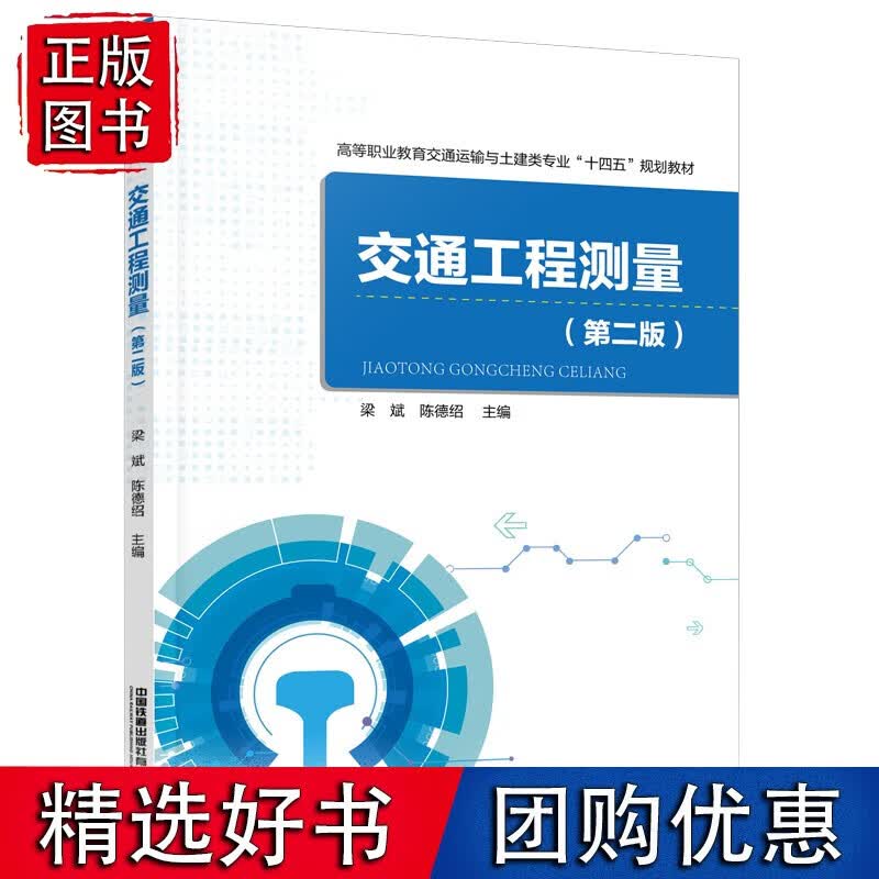 交通工程测量（第二版）