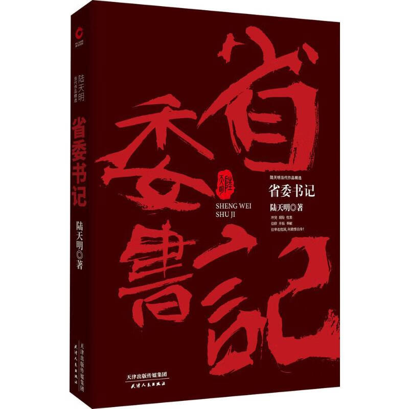 省委书记 陆天明 著 著 中信书店