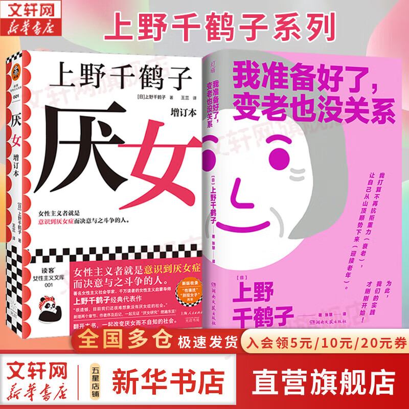 【包邮 上野千鹤子作品多选】厌女 始于极限作者 日本女性主义理论 经典代表作 面向普通读者的女性主义普及课 女性图书自选 【2册】厌女+我准备好了，变老也没关系