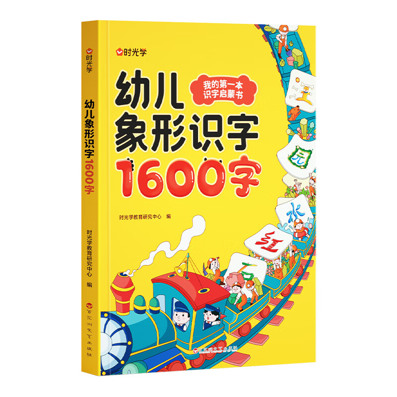 幼儿象形识字1600字时光学学前识字宝宝早教启蒙学前育儿训练幼儿园