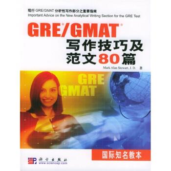 GRE GMAT写作技巧及范文80篇 科学出版社