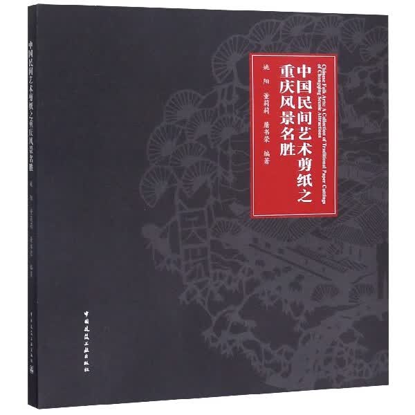 中国民间艺术剪纸之重庆风景名胜编者:姚阳//董莉莉//屠书荣|责编:李