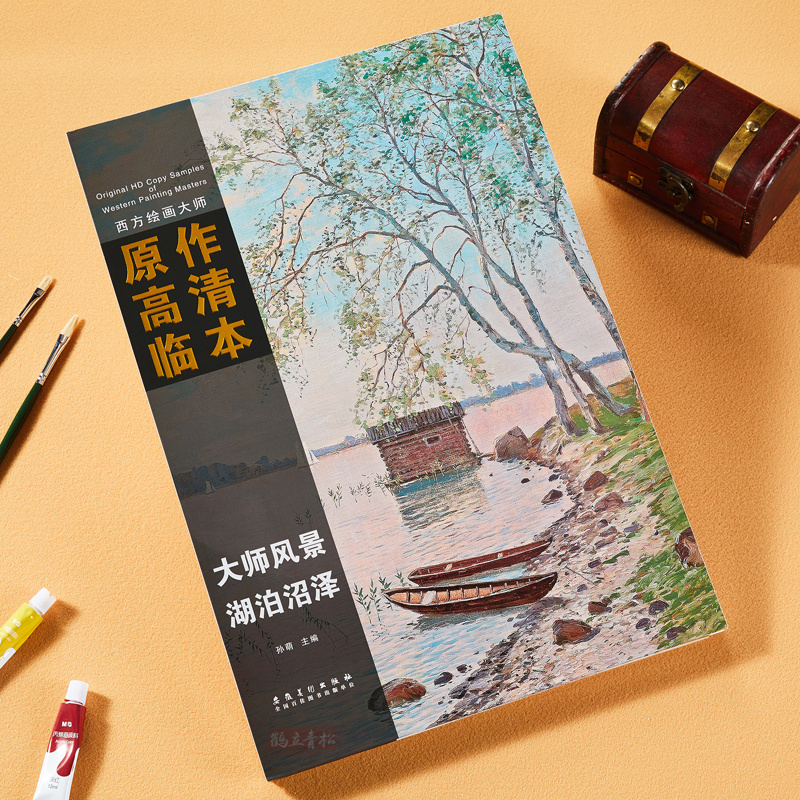 西方绘画大师原作高清临本 孙萌主编 安徽美术 8k活页 油画作品集