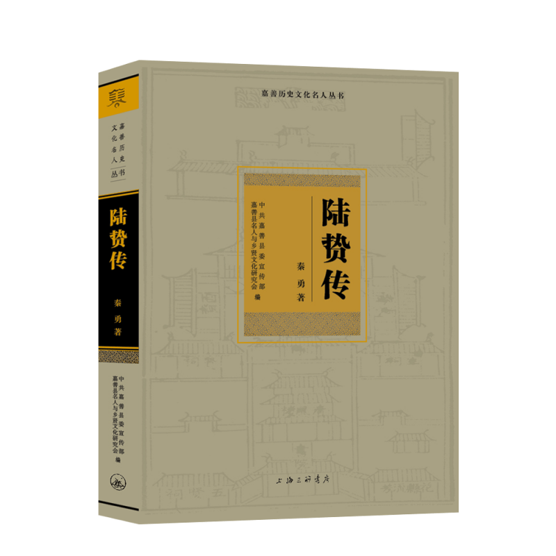 陆贽传/嘉善历史文化名人丛书