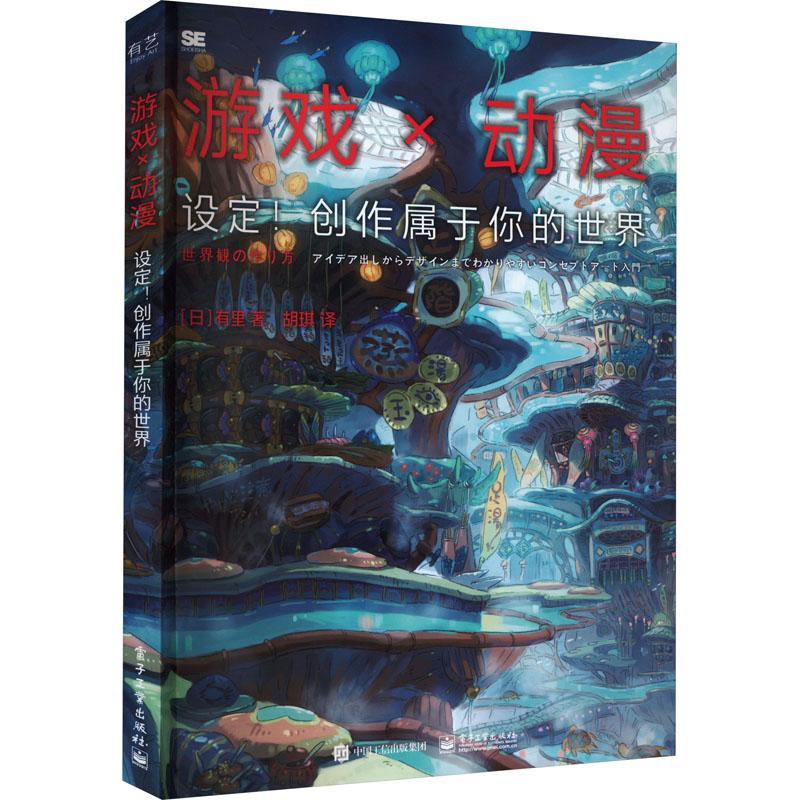 正版现货游戏×动漫:设定!创作属于你的世界9787121444548 有里电子工业出版社动漫