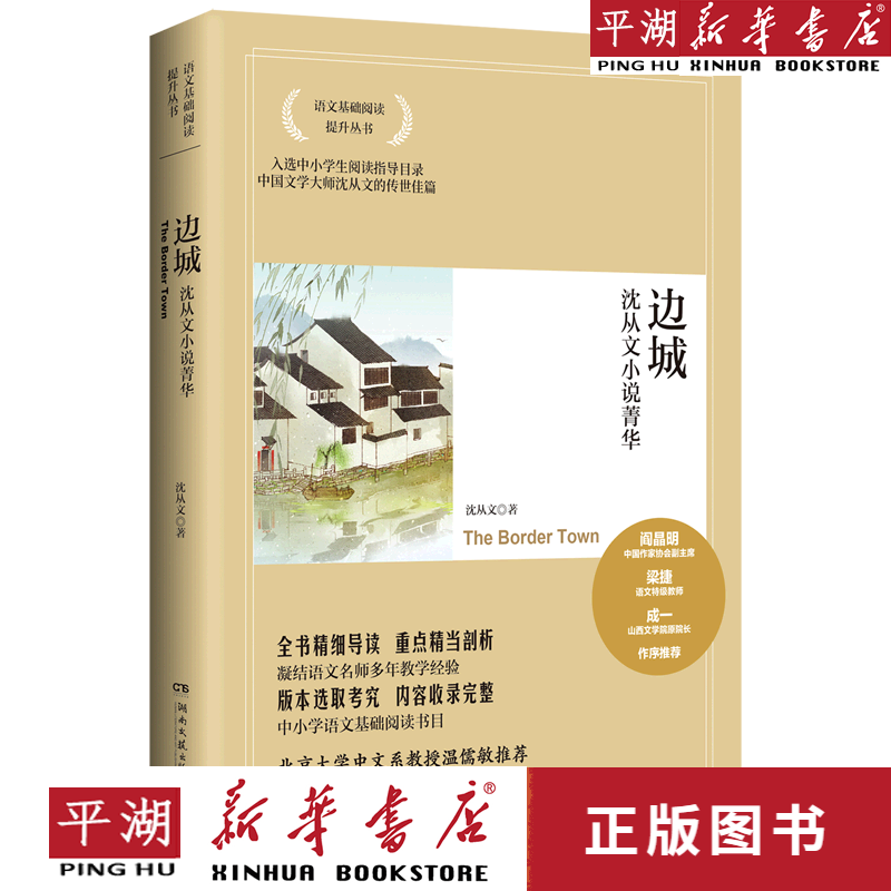 【新华书店正版书籍】边城(沈从文小说菁华)/语文基础阅读提升丛书