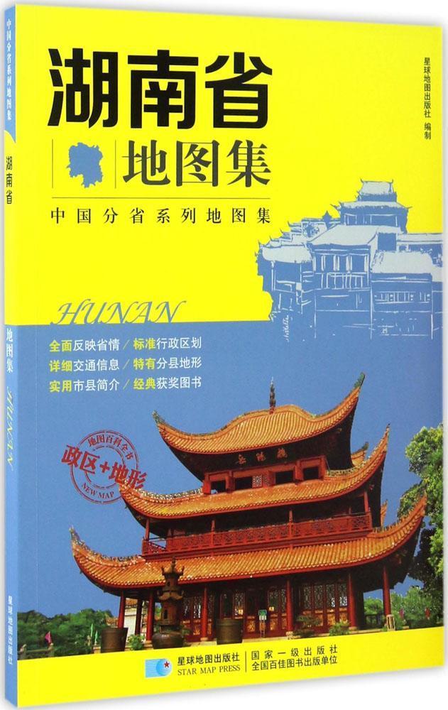 【正版】湖南省地图集