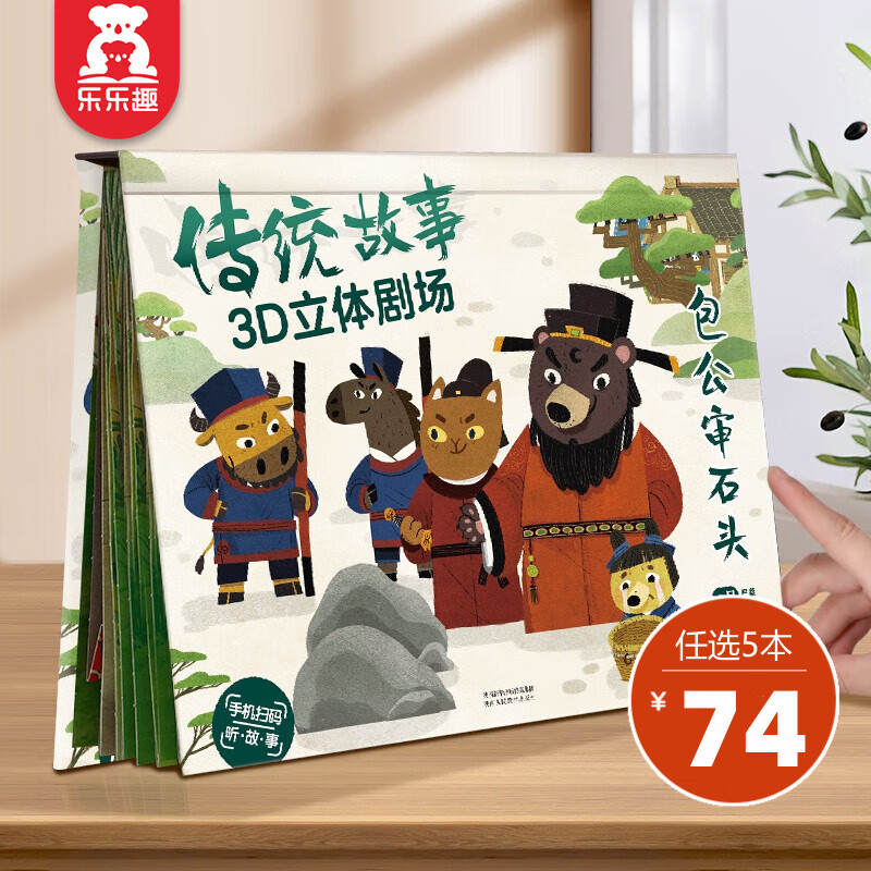 【选5本74元】乐乐趣 经典故事3D立体