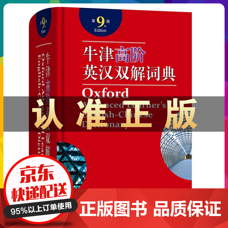 牛津高阶英汉双解词典第九版牛津高阶英语双解词典 商务印书馆 牛津字典 牛津词典 英语词典 英汉词典初