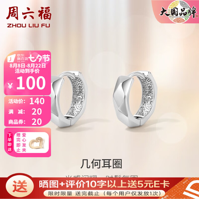 周六福（ZLF）【七夕礼物】S925银饰耳钉女几何圆圈时尚百搭小众简约银饰耳饰 耳钉一对使用感如何?
