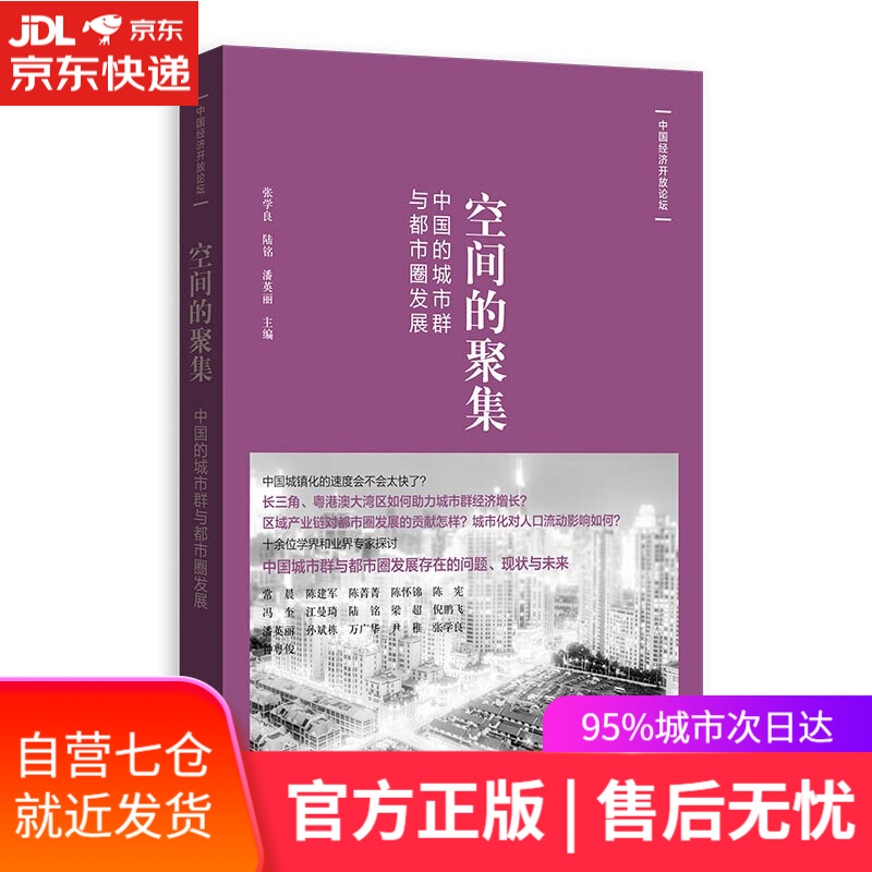 【新华书店正版图书】空间的聚集:中国的城市群与都市圈发展