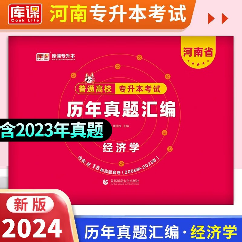 库课2024河南专升本历年真题试卷 河南专升本考试用书 专升本英语高数管理学经济学普通高校统招升学考试教材配套真题试卷 河南专升本【经济学】历年真题试卷