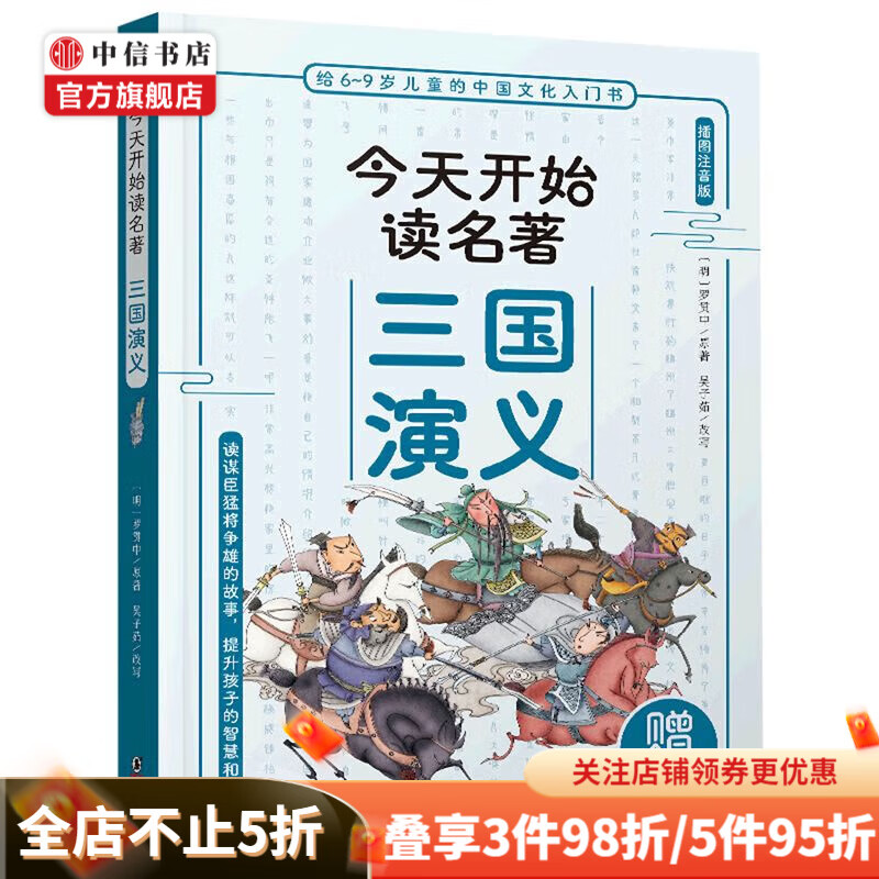 【可选】今天开始读系列 6-9岁 今天开始读名著 中信书店 今天开始读名著 三国演义