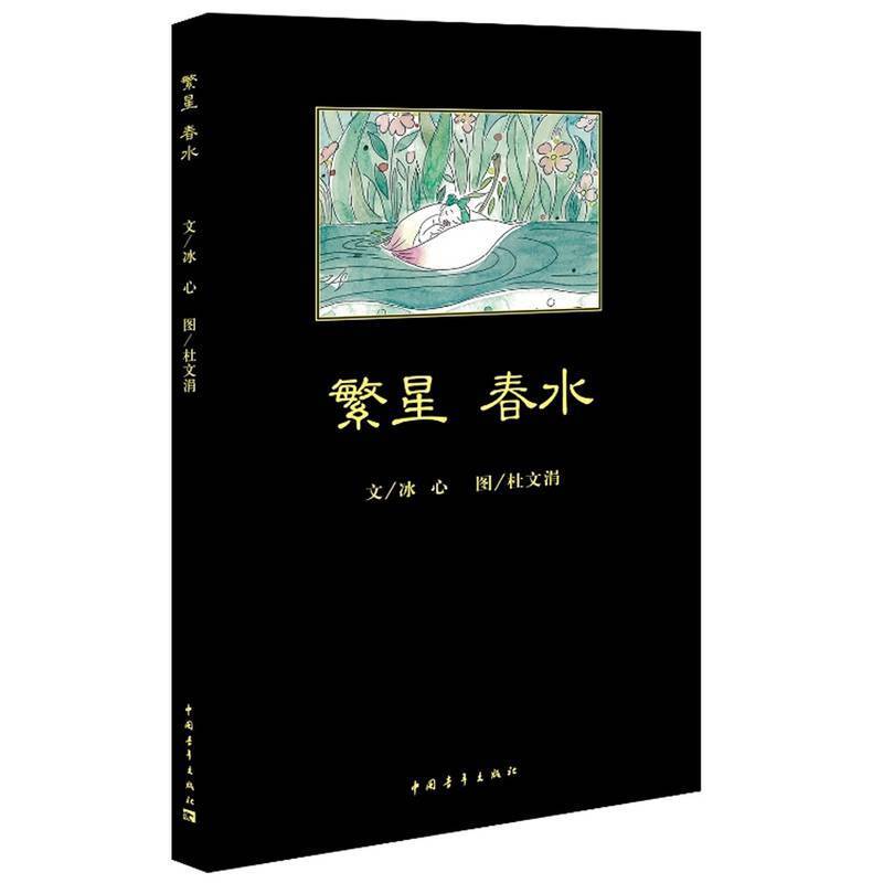 [正版]繁星春水(插图)左/作者:冰心著