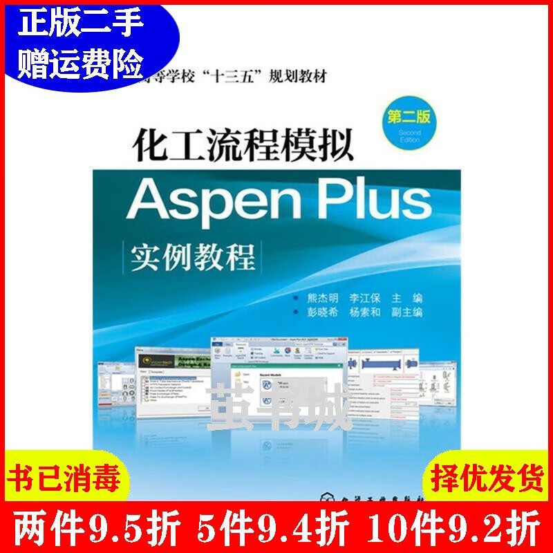 二手书化工流程模拟Aspen Plus实例教程-第二版第2版 熊杰明 化学工业出版社 978712224368