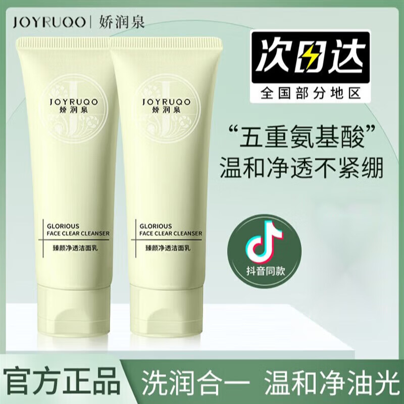 娇润泉洗面奶氨基酸深层清洁臻颜净透洁面乳官方店旗舰 一支装【体验装】