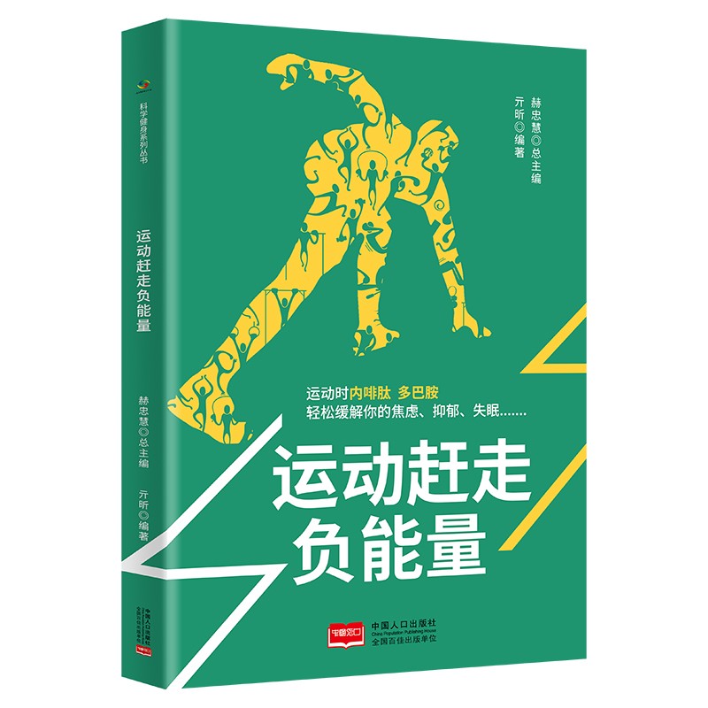 运动赶走负能量（抵抗焦虑 抑郁的良药 自我健康管理 全民健身）