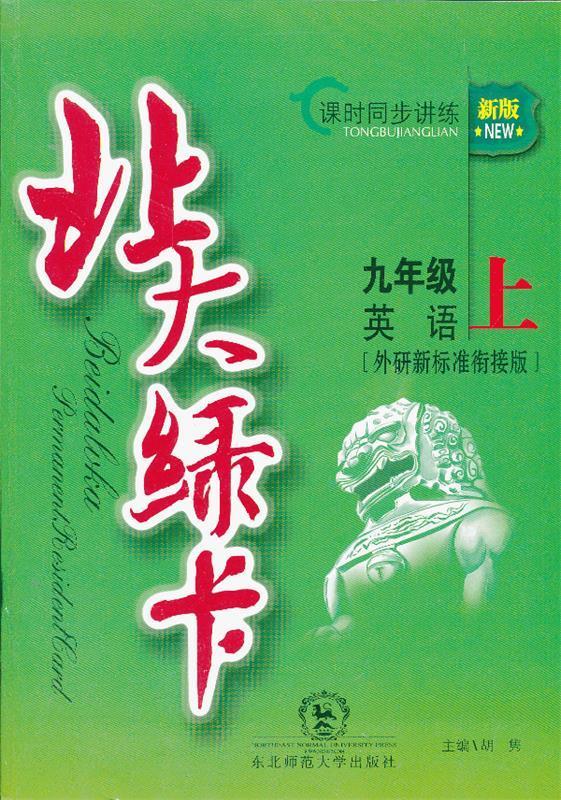 正版 北大绿卡·九年级英语上·外研新标准衔接版 胡隽 编 东北师范