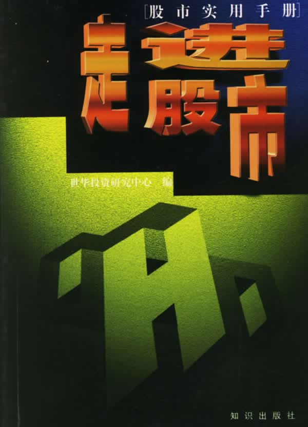 走进股市:如何进行股票交易【正版图书】