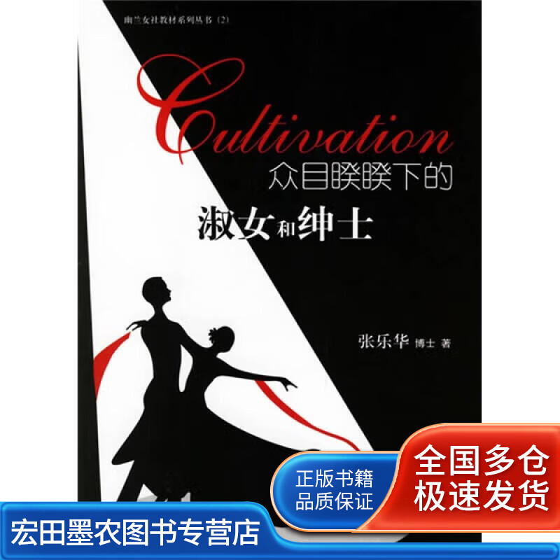 众目睽睽下的淑女和绅士【正版图书,放心购买】