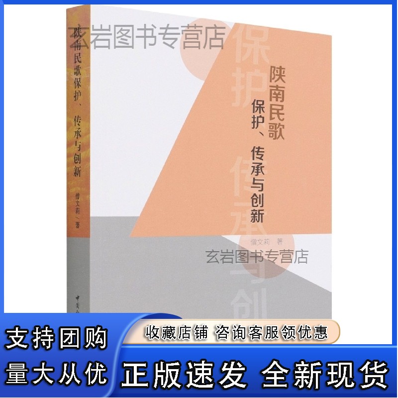 n陕南民歌保护、传承与创新9787520393003僧文莉 中国社会科学出版社 正版