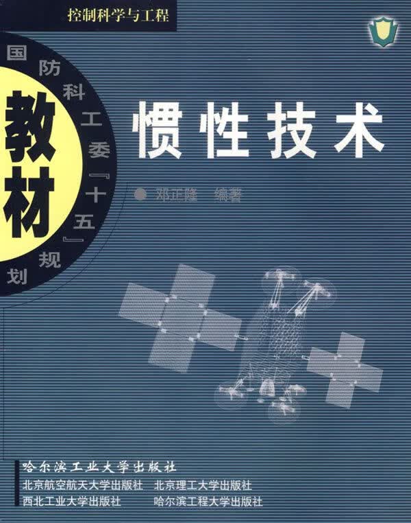 惯性技术-控制科学与工程9787560322445