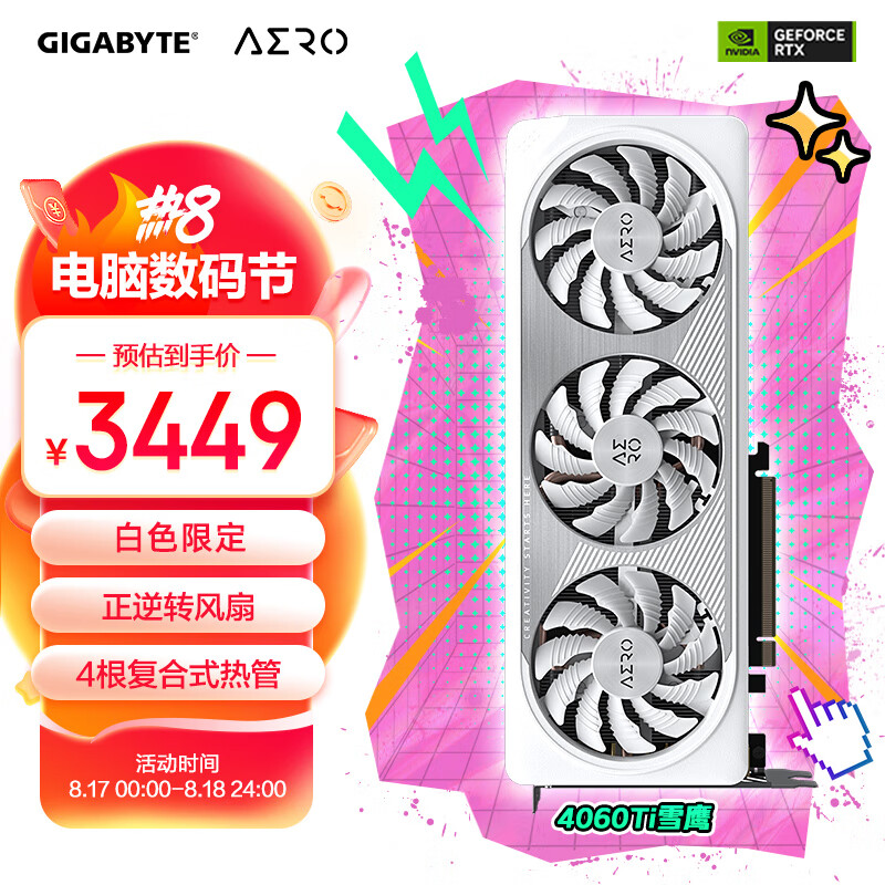 技嘉（GIGABYTE）雪鹰 GeForce RTX 4060 Ti AERO OC 8G DLSS3 电竞游戏设计电脑独立显卡2K 【白色限定】