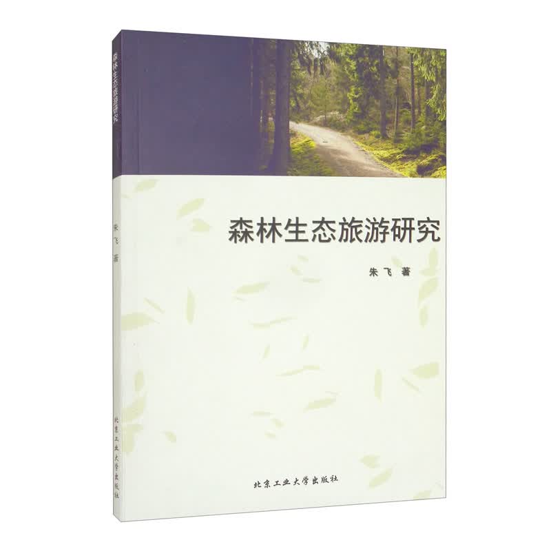 森林生态旅游研究
