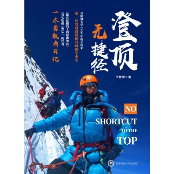 登顶无捷径 于智博 【正版书籍】