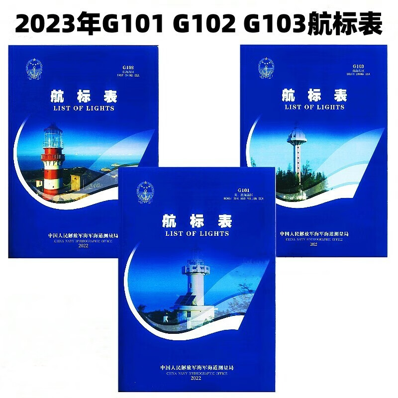 老师推荐2023年航标表g101 g102 g103黄渤海 东海 南海海区 新版航标